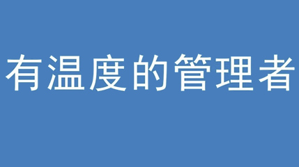 2020年新冠病毒肆虐，德展集團(tuán)上下齊心嚴(yán)防控、眾志成城戰(zhàn)疫情 — — 高董事長談如何做一個(gè)有溫度的管理者